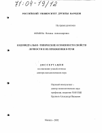 Диссертация по психологии на тему «Индивидуально-типические особенности свойств личности и их проявления в речи», специальность ВАК РФ 19.00.01 - Общая психология, психология личности, история психологии