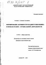 Диссертация по педагогике на тему «Формирование активности младшего школьника в познавательно-музыкальной деятельности», специальность ВАК РФ 13.00.01 - Общая педагогика, история педагогики и образования