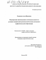 Диссертация по педагогике на тему «Формирование инновационного потенциала педагога в условиях модернизации региональной системы начального профессионального образования», специальность ВАК РФ 13.00.08 - Теория и методика профессионального образования