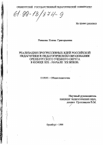 Диссертация по педагогике на тему «Реализация прогрессивных идей российской педагогики в педагогическом образовании Оренбургского учебного округа в конце XIX - начале ХХ веков», специальность ВАК РФ 13.00.01 - Общая педагогика, история педагогики и образования