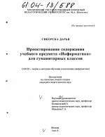 Диссертация по педагогике на тему «Проектирование содержания учебного предмета "Информатика" для гуманитарных классов», специальность ВАК РФ 13.00.02 - Теория и методика обучения и воспитания (по областям и уровням образования)