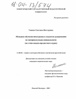 Диссертация по педагогике на тему «Методика обучения иностранных студентов аудированию на материале языка специальности», специальность ВАК РФ 13.00.02 - Теория и методика обучения и воспитания (по областям и уровням образования)