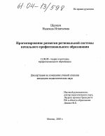 Диссертация по педагогике на тему «Прогнозирование развития региональной системы начального профессионального образования», специальность ВАК РФ 13.00.08 - Теория и методика профессионального образования