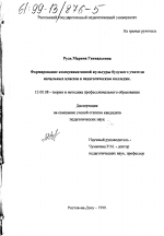 Диссертация по педагогике на тему «Формирование коммуникативной культуры будущего учителя начальных классов в педагогическом колледже», специальность ВАК РФ 13.00.08 - Теория и методика профессионального образования