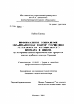 Диссертация по педагогике на тему «Неформальное социальное образование как фактор улучшения успеваемости и социального климата в школе», специальность ВАК РФ 13.00.08 - Теория и методика профессионального образования