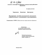 Диссертация по педагогике на тему «Формирование способов экологической деятельности старшеклассников в изменяющейся среде проживания», специальность ВАК РФ 13.00.01 - Общая педагогика, история педагогики и образования