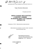 Диссертация по психологии на тему «Вербальные механизмы саморегуляции психических состояний личности», специальность ВАК РФ 19.00.01 - Общая психология, психология личности, история психологии