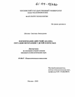 Диссертация по психологии на тему «Формирование действий анализа ситуации интеракции у детей и взрослых», специальность ВАК РФ 19.00.07 - Педагогическая психология