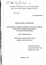 Диссертация по педагогике на тему «Комплексное учебное задание как средство развития творческой активности школьника», специальность ВАК РФ 13.00.01 - Общая педагогика, история педагогики и образования