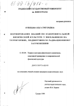 Диссертация по педагогике на тему «Формирование знаний по оздоровительной физической культуре у школьников на территориях, подвергшихся радиационному загрязнению», специальность ВАК РФ 13.00.04 - Теория и методика физического воспитания, спортивной тренировки, оздоровительной и адаптивной физической культуры