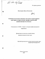 Диссертация по педагогике на тему «Особенности использования системно-структурного критерия в определении профессиональной компетентности учителя», специальность ВАК РФ 13.00.08 - Теория и методика профессионального образования