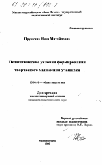 Диссертация по педагогике на тему «Педагогические условия формирования творческого мышления учащихся», специальность ВАК РФ 13.00.01 - Общая педагогика, история педагогики и образования