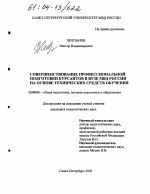 Диссертация по педагогике на тему «Совершенствование профессиональной подготовки курсантов в вузе МВД России на основе технических средств обучения», специальность ВАК РФ 13.00.01 - Общая педагогика, история педагогики и образования