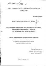 Диссертация по педагогике на тему «Технологии формирования основ профессионального поведения у иностранных студентов», специальность ВАК РФ 13.00.08 - Теория и методика профессионального образования