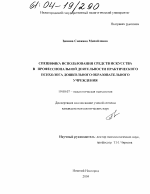 Диссертация по психологии на тему «Специфика использования средств искусства в профессиональной деятельности практического психолога дошкольного образовательного учреждения», специальность ВАК РФ 19.00.07 - Педагогическая психология