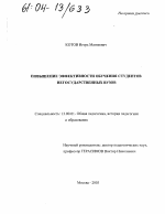 Диссертация по педагогике на тему «Повышение эффективности обучения студентов негосударственных вузов», специальность ВАК РФ 13.00.01 - Общая педагогика, история педагогики и образования