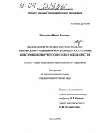 Диссертация по педагогике на тему «Здоровьесберегающее образовательное пространство медицинского колледжа как условие подготовки конкурентоспособных специалистов», специальность ВАК РФ 13.00.01 - Общая педагогика, история педагогики и образования