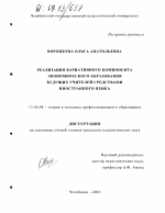 Диссертация по педагогике на тему «Реализация вариативного компонента экономического образования будущих учителей средствами иностранного языка», специальность ВАК РФ 13.00.08 - Теория и методика профессионального образования