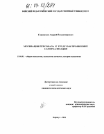 Диссертация по психологии на тему «Мотивация персонала к труду как проявление самореализации», специальность ВАК РФ 19.00.01 - Общая психология, психология личности, история психологии