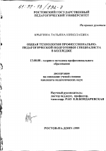 Диссертация по педагогике на тему «Общая технология профессионально-педагогической подготовки специалиста в колледже», специальность ВАК РФ 13.00.08 - Теория и методика профессионального образования