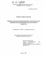 Диссертация по психологии на тему «Влияние морально-инверсированных видеосюжетов на социально-психологические качества личности подростка», специальность ВАК РФ 19.00.05 - Социальная психология