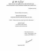 Диссертация по педагогике на тему «Женское воспитание в норвежской крестьянской семье XIX века», специальность ВАК РФ 13.00.01 - Общая педагогика, история педагогики и образования