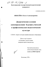 Диссертация по педагогике на тему «Дидактические условия самоопределения будущих учителей в профессионально-педагогической культуре», специальность ВАК РФ 13.00.08 - Теория и методика профессионального образования