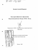 Диссертация по педагогике на тему «Культуросообразность образования. Педагогический опыт России XVIII-XX вв», специальность ВАК РФ 13.00.01 - Общая педагогика, история педагогики и образования