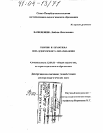 Диссертация по педагогике на тему «Теория и практика внеаудиторного образования», специальность ВАК РФ 13.00.01 - Общая педагогика, история педагогики и образования