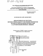 Диссертация по педагогике на тему «Дидактическая система профессионального обучения фермеров по интегрированной профессии в агропромышленных лицеях», специальность ВАК РФ 13.00.08 - Теория и методика профессионального образования