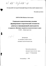 Диссертация по педагогике на тему «Социально-педагогические условия формирования теоретической готовности учителя к инновационной деятельности», специальность ВАК РФ 13.00.01 - Общая педагогика, история педагогики и образования