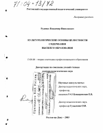 Диссертация по педагогике на тему «Культурологические основы целостности содержания высшего образования», специальность ВАК РФ 13.00.08 - Теория и методика профессионального образования