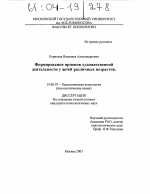 Диссертация по психологии на тему «Формирование приемов художественной деятельности у детей различных возрастов», специальность ВАК РФ 19.00.07 - Педагогическая психология