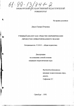Диссертация по педагогике на тему «Учебный диалог как средство формирования личностно ориентированного знания», специальность ВАК РФ 13.00.01 - Общая педагогика, история педагогики и образования