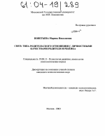 Диссертация по психологии на тему «Связь типа родительского отношения с личностными качествами родителя и ребёнка», специальность ВАК РФ 19.00.13 - Психология развития, акмеология