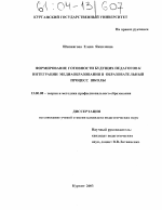 Диссертация по педагогике на тему «Формирование готовности будущих педагогов к интеграции медиаобразования в образовательный процесс школы», специальность ВАК РФ 13.00.08 - Теория и методика профессионального образования