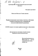 Диссертация по педагогике на тему «Профессиональная подготовка учителя к обучению учащихся производству и переработке сельскохозяйственной продукции», специальность ВАК РФ 13.00.08 - Теория и методика профессионального образования