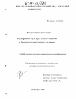 Диссертация по педагогике на тему «Формирование культуры делового общения у будущих государственных служащих», специальность ВАК РФ 13.00.08 - Теория и методика профессионального образования