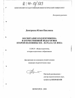 Диссертация по педагогике на тему «Воспитание коллективизма в отечественной педагогике второй половины XIX - начала XX века», специальность ВАК РФ 13.00.01 - Общая педагогика, история педагогики и образования