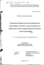 Диссертация по педагогике на тему «Совершенствование системы специального образования в регионе и удовлетворение потребностей детей с ограниченными возможностями здоровья», специальность ВАК РФ 13.00.03 - Коррекционная педагогика (сурдопедагогика и тифлопедагогика, олигофренопедагогика и логопедия)