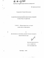 Диссертация по педагогике на тему «Развитие иноязычной коммуникативной культуры студентов», специальность ВАК РФ 13.00.01 - Общая педагогика, история педагогики и образования