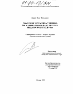 Диссертация по педагогике на тему «Обучение эстрадному пению на музыкальных факультетах педагогических вузов», специальность ВАК РФ 13.00.02 - Теория и методика обучения и воспитания (по областям и уровням образования)