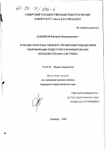 Диссертация по педагогике на тему «Функции обратных связей в управлении повышением квалификации педагогов в муниципальных образовательных системах», специальность ВАК РФ 13.00.01 - Общая педагогика, история педагогики и образования