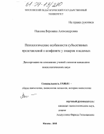 Диссертация по психологии на тему «Психологические особенности субъективных представлений о конфликте у лидеров и ведомых», специальность ВАК РФ 19.00.01 - Общая психология, психология личности, история психологии