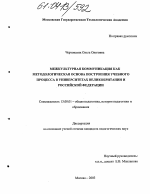 Диссертация по педагогике на тему «Межкультурная коммуникация как методологическая основа построения учебного процесса в университетах Великобритании и Российской Федерации», специальность ВАК РФ 13.00.01 - Общая педагогика, история педагогики и образования Диссертация по педагогике на тему «Межкультурная коммуникация как методологическая основа построения учебного процесса в университетах Великобритании и Российской Федерации», специальность ВАК РФ 13.00.01 - Общая педагогика, история педагогики и образования