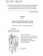 Диссертация по психологии на тему «Модель операционализации структуры личности в динамической психиатрии», специальность ВАК РФ 19.00.04 - Медицинская психология