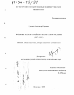 Диссертация по педагогике на тему «Развитие теории семейного воспитания в России (1917-1991)», специальность ВАК РФ 13.00.01 - Общая педагогика, история педагогики и образования