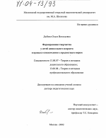 Диссертация по педагогике на тему «Формирование творчества у детей дошкольного возраста в процессе ознакомления с предметным миром», специальность ВАК РФ 13.00.07 - Теория и методика дошкольного образования