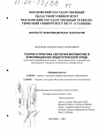 Диссертация по педагогике на тему «Теория и практика обучения математике в информационно-педагогической среде», специальность ВАК РФ 13.00.08 - Теория и методика профессионального образования