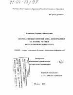 Диссертация по педагогике на тему «Систематизация понятий курса информатики на основе методов искусственного интеллекта», специальность ВАК РФ 13.00.02 - Теория и методика обучения и воспитания (по областям и уровням образования)